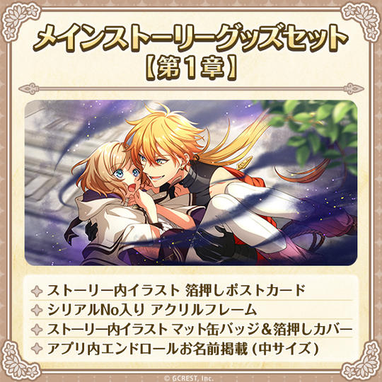 メインストーリーグッズセット【第１章】