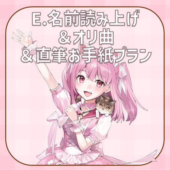 E.名前読み上げ＆オリ曲＆直筆お手紙プラン