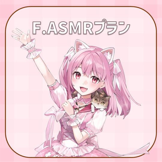 F.ASMRメッセージプラン