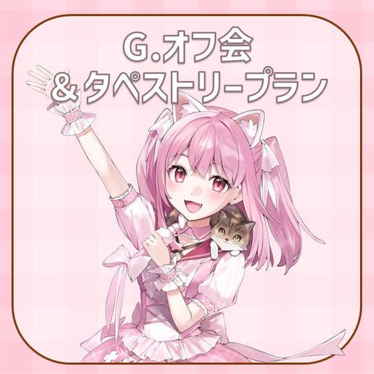 G.オフ会＆限定タペストリープラン