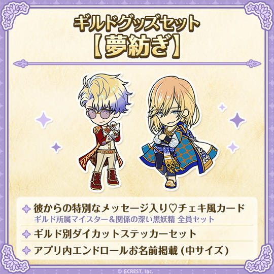 ギルドグッズセット【夢紡ぎ】