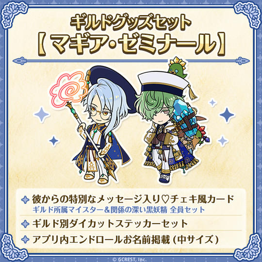 ギルドグッズセット【マギア・ゼミナール】