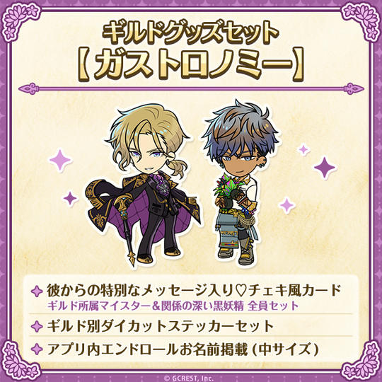 ギルドグッズセット【ガストロノミー】