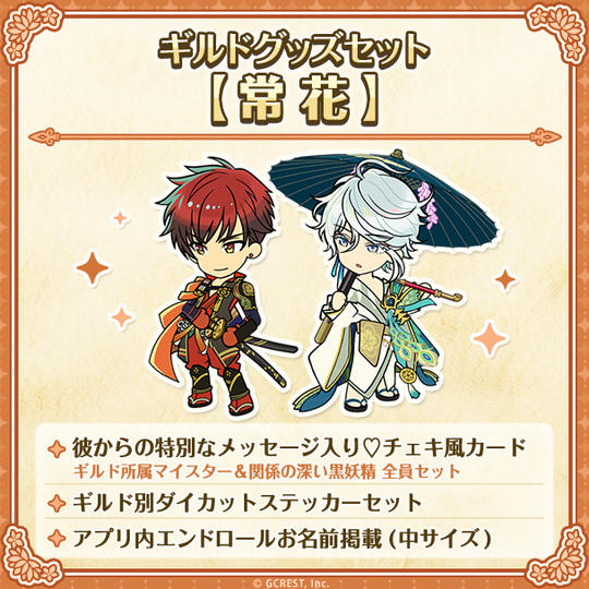 ギルドグッズセット【常花】