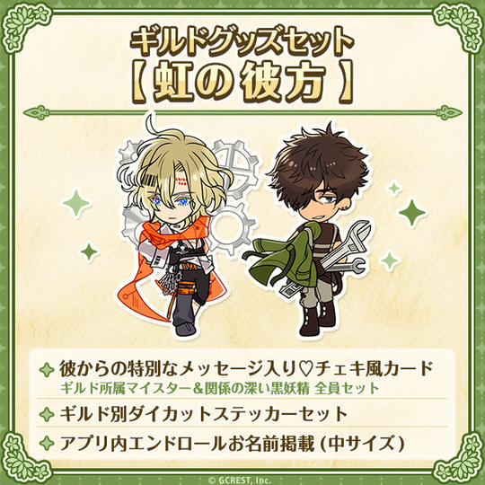 ギルドグッズセット【虹の彼方】