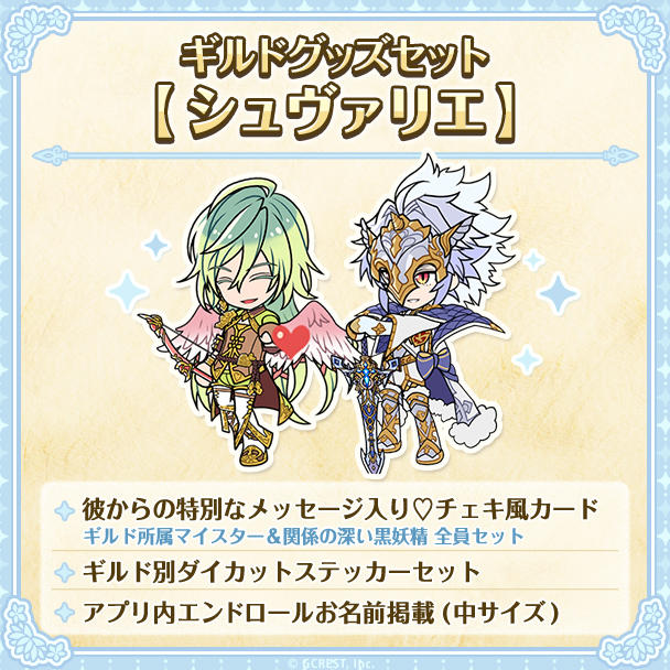 ギルドグッズセット【シュヴァリエ】 - (『夢職人と忘れじの黒い