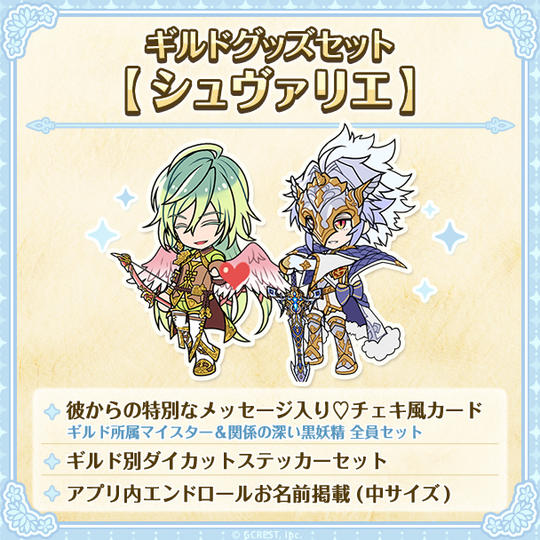 ギルドグッズセット【シュヴァリエ】