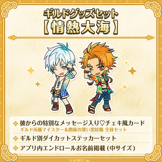 ギルドグッズセット【情熱大海】