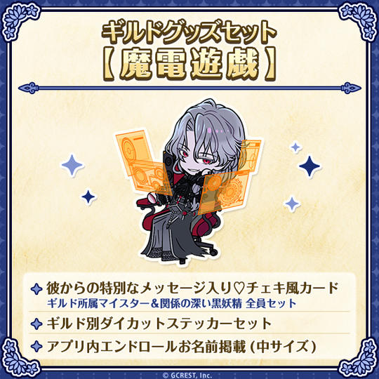 ギルドグッズセット【魔電遊戯】