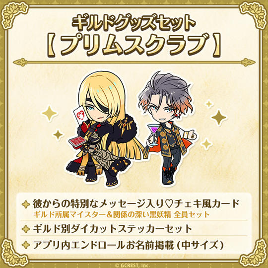 ギルドグッズセット【プリムスクラブ】