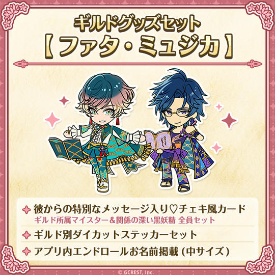 ギルドグッズセット【ファタ・ミュジカ】