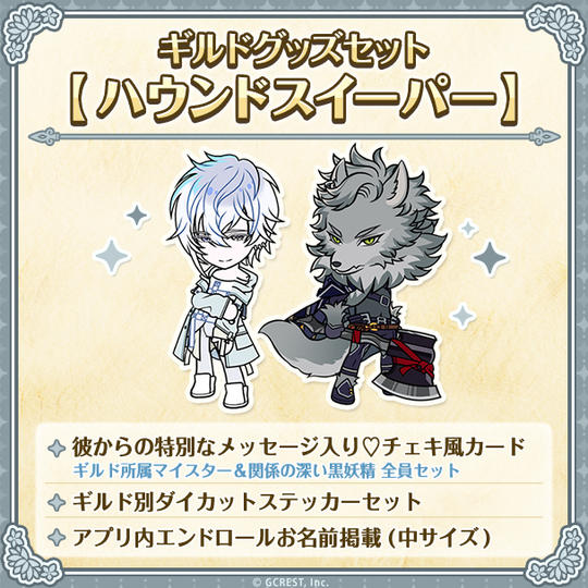 ギルドグッズセット【ハウンドスイーパー】