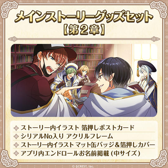 メインストーリーグッズセット【第２章】
