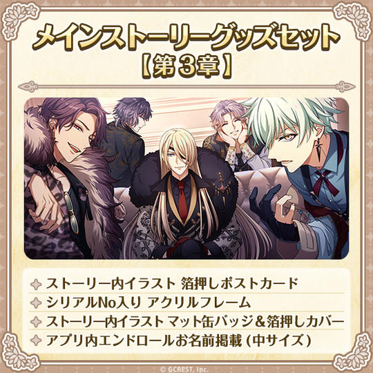 メインストーリーグッズセット【第３章】