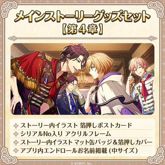 メインストーリーグッズセット【第４章】