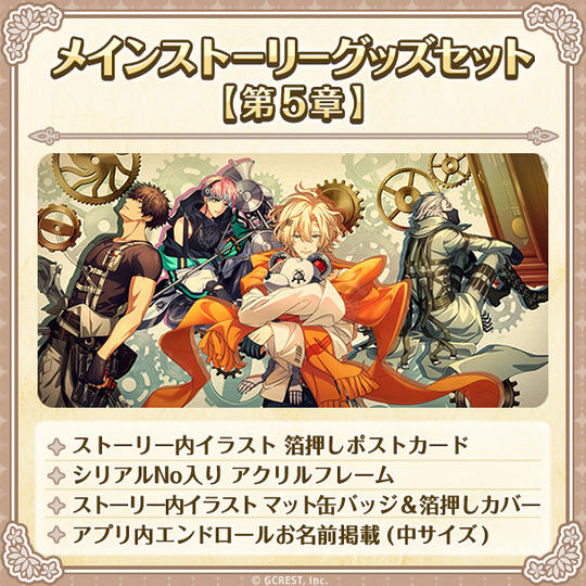 メインストーリーグッズセット【第５章】