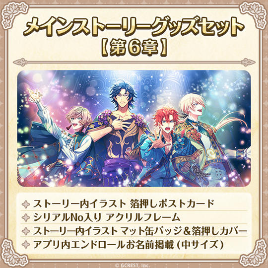 メインストーリーグッズセット【第６章】
