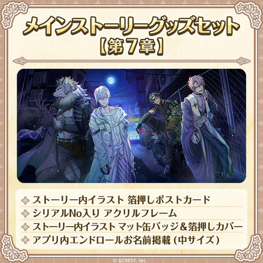 メインストーリーグッズセット【第７章】