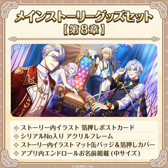 メインストーリーグッズセット【第８章】