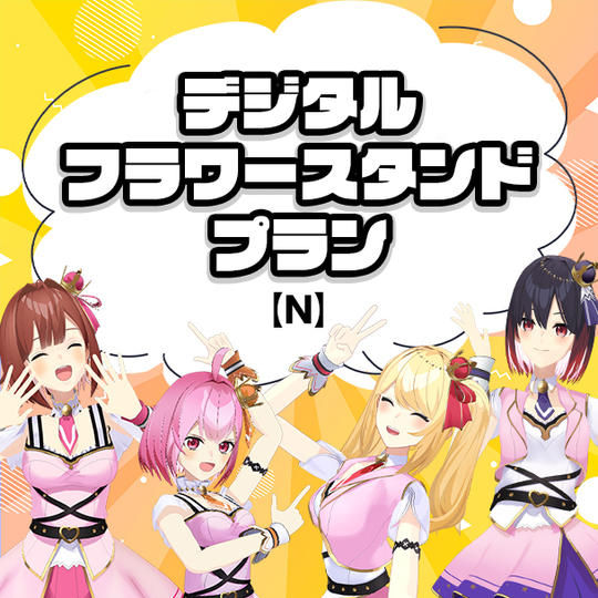 N.デジタルフラワースタンド