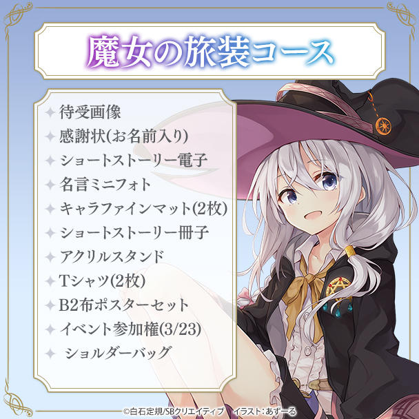 魔女の旅々 イレイナ あずーる クラウドファンディング B2布ポスターセット イレイナさんを出現させよう！『魔女の旅々』盛り上げ大作戦