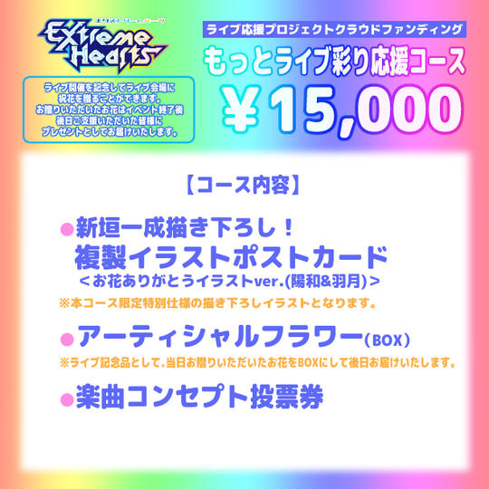 もっとライブ彩り応援コース（陽和＆羽月）