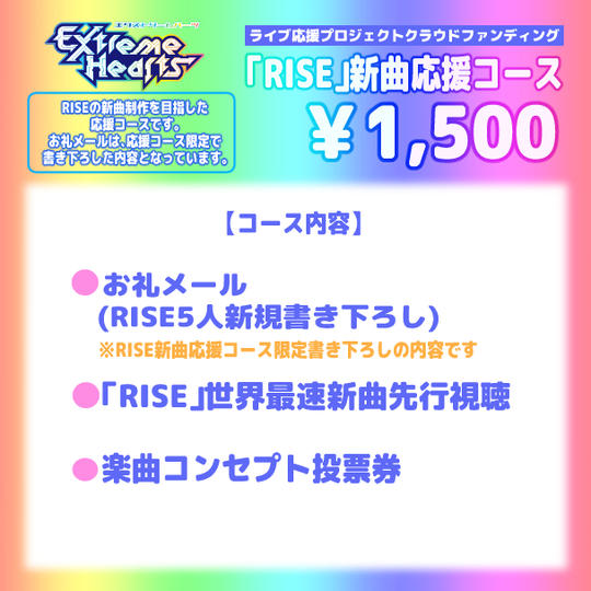 「RISE」新曲応援コース（小）