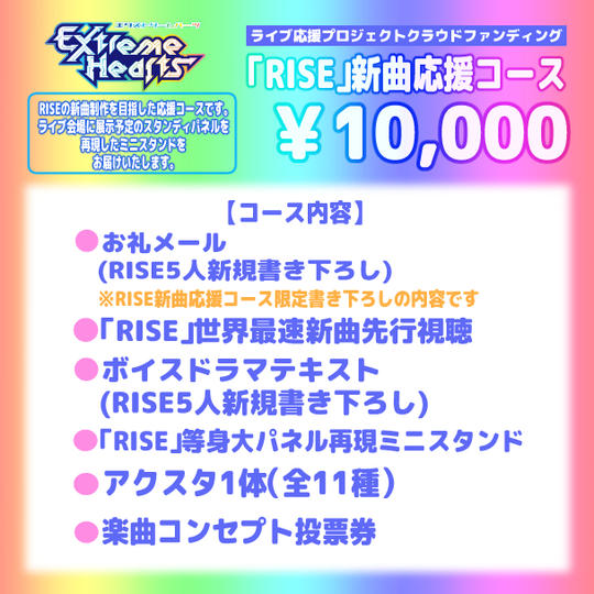 「RISE」新曲応援コース（中）