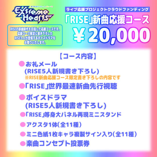 「RISE」新曲応援コース（大）