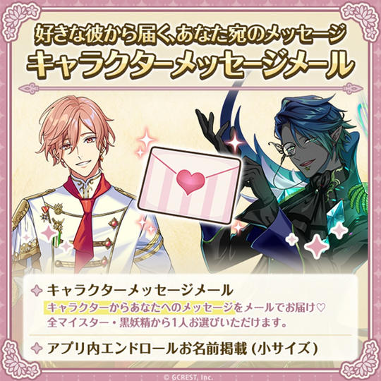 キャラクターメッセージメール
