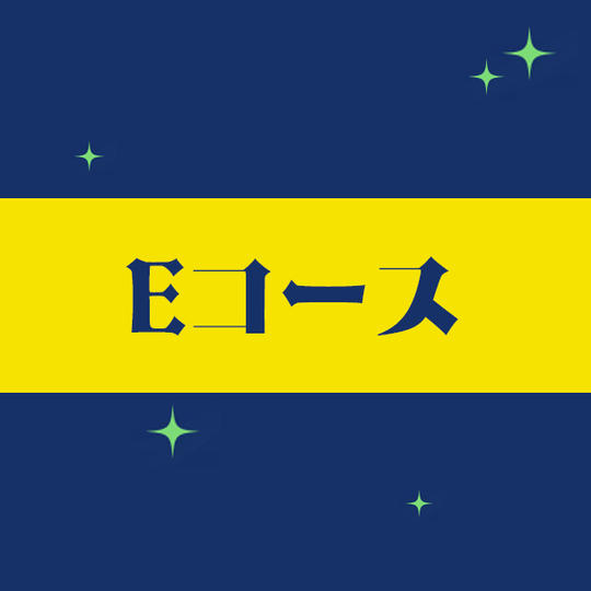 【Eコース】