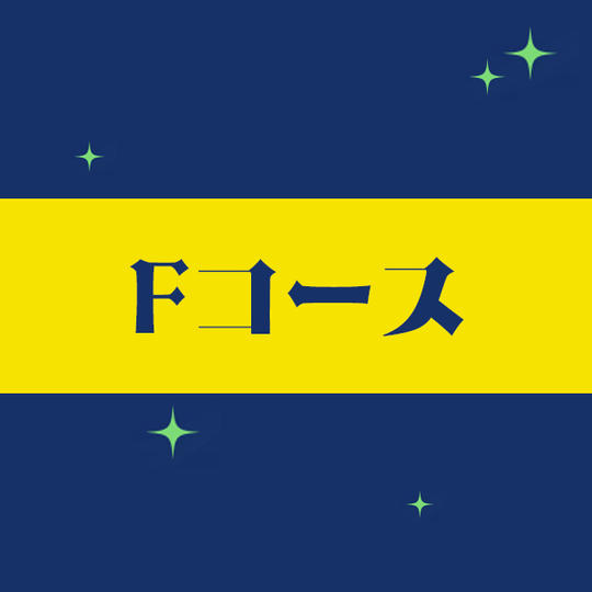 【Fコース】
