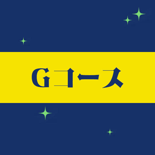 【Gコース】