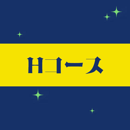 【Hコース】