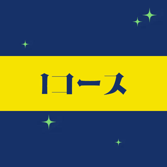 【Iコース】