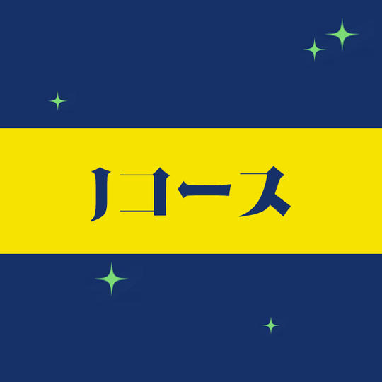 【Jコース】