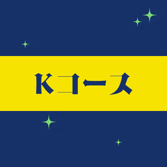 【Kコース】