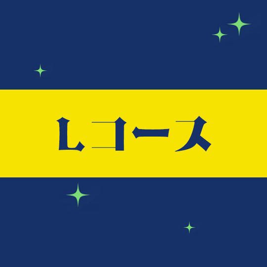 【Lコース】