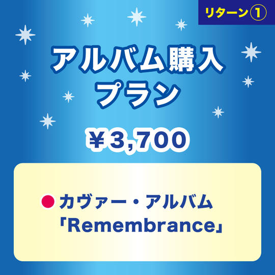 【アルバム購入プラン】