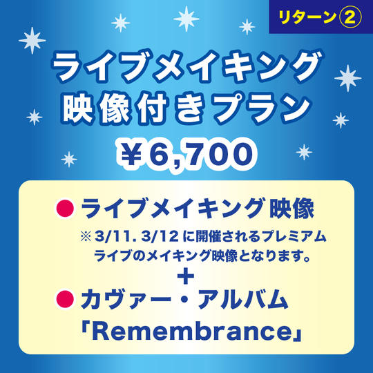 【ライブメイキング映像付きプラン】