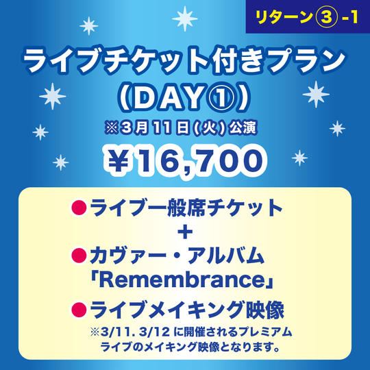 【ライブチケット付きプラン（DAY①）】 ※3月11日(火)公演