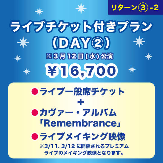 【ライブチケット付きプラン（DAY②）】 ※3月12日(水)公演