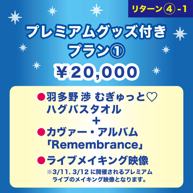 羽多野渉 Remembrance CD、リングライト　クラファン WATARU HATANO PREMIUM LIVE - Remembrance - - GOODS | 羽多野
