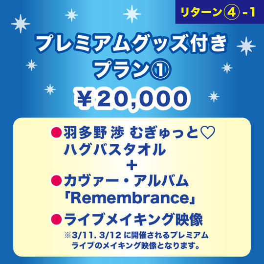 【プレミアムグッズ付きプラン①】