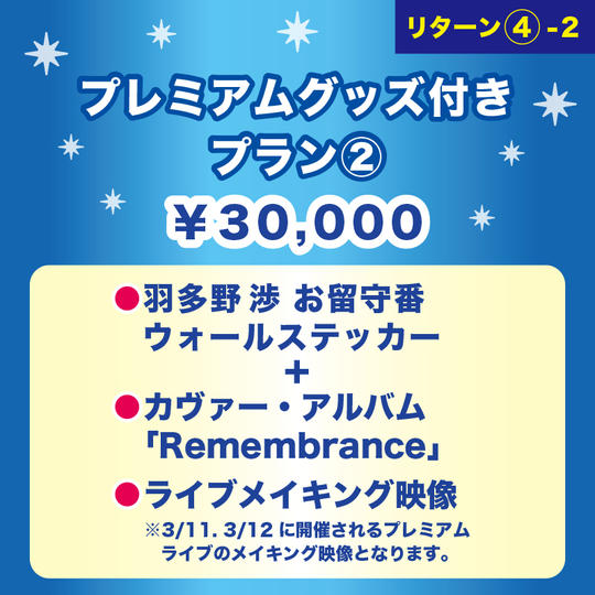 【プレミアムグッズ付きプラン②】