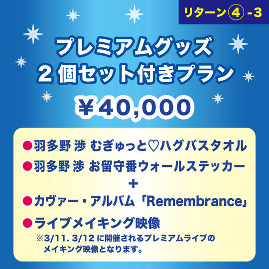 【プレミアムグッズ2個セット付きプラン】