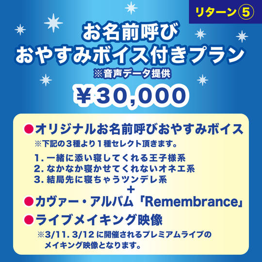 【お名前呼びおやすみボイス付きプラン】 ※音声データ提供