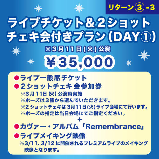 【ライブチケット＆２ショットチェキ会付きプラン（DAY①）】  
