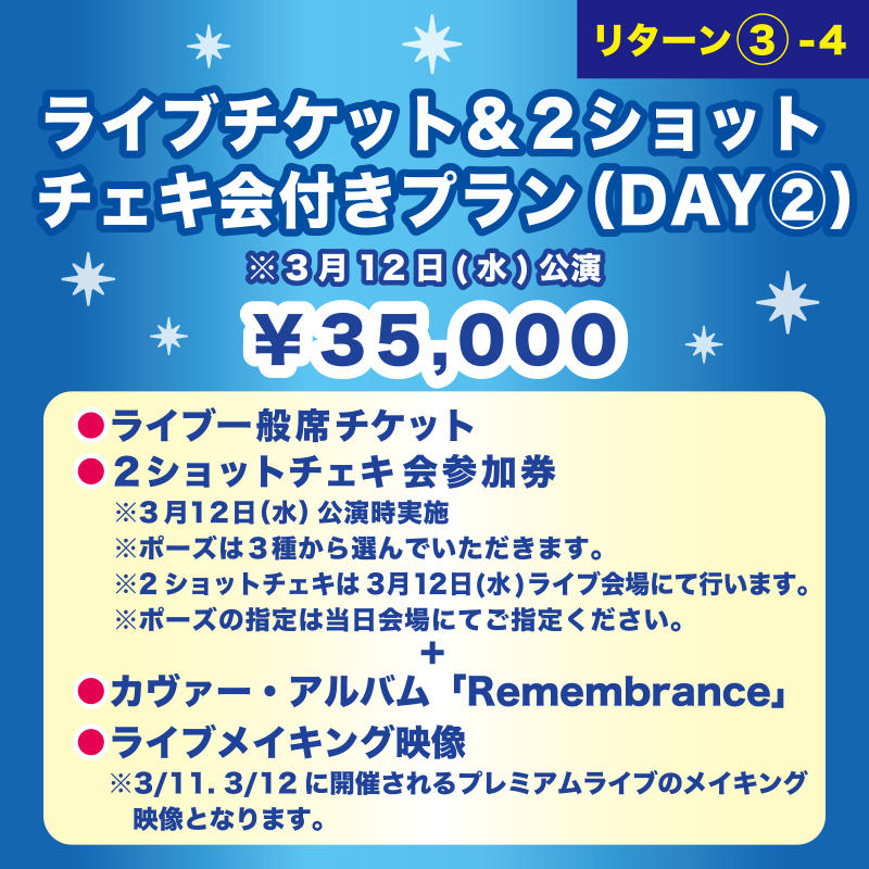ライブチケット＆2ショットチェキ会付きプラン（DAY①）】 - (「羽