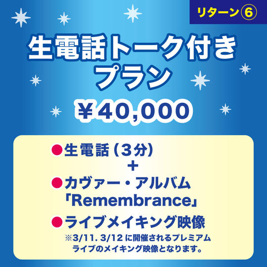 【生電話トーク付きプラン】